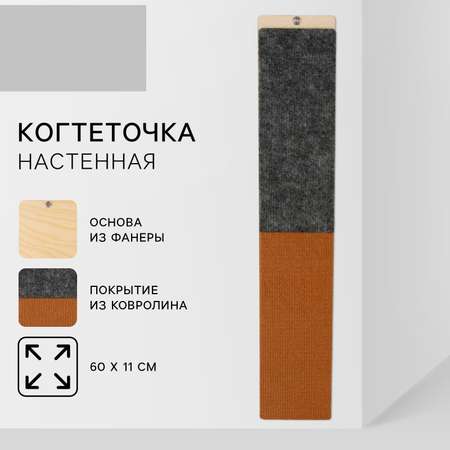 Когтеточка настенная одинарная Пушистое счастье 60 х 11 см серо-бежевая