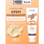 Кондиционер Ollin COCKTAIL BAR 250 мл