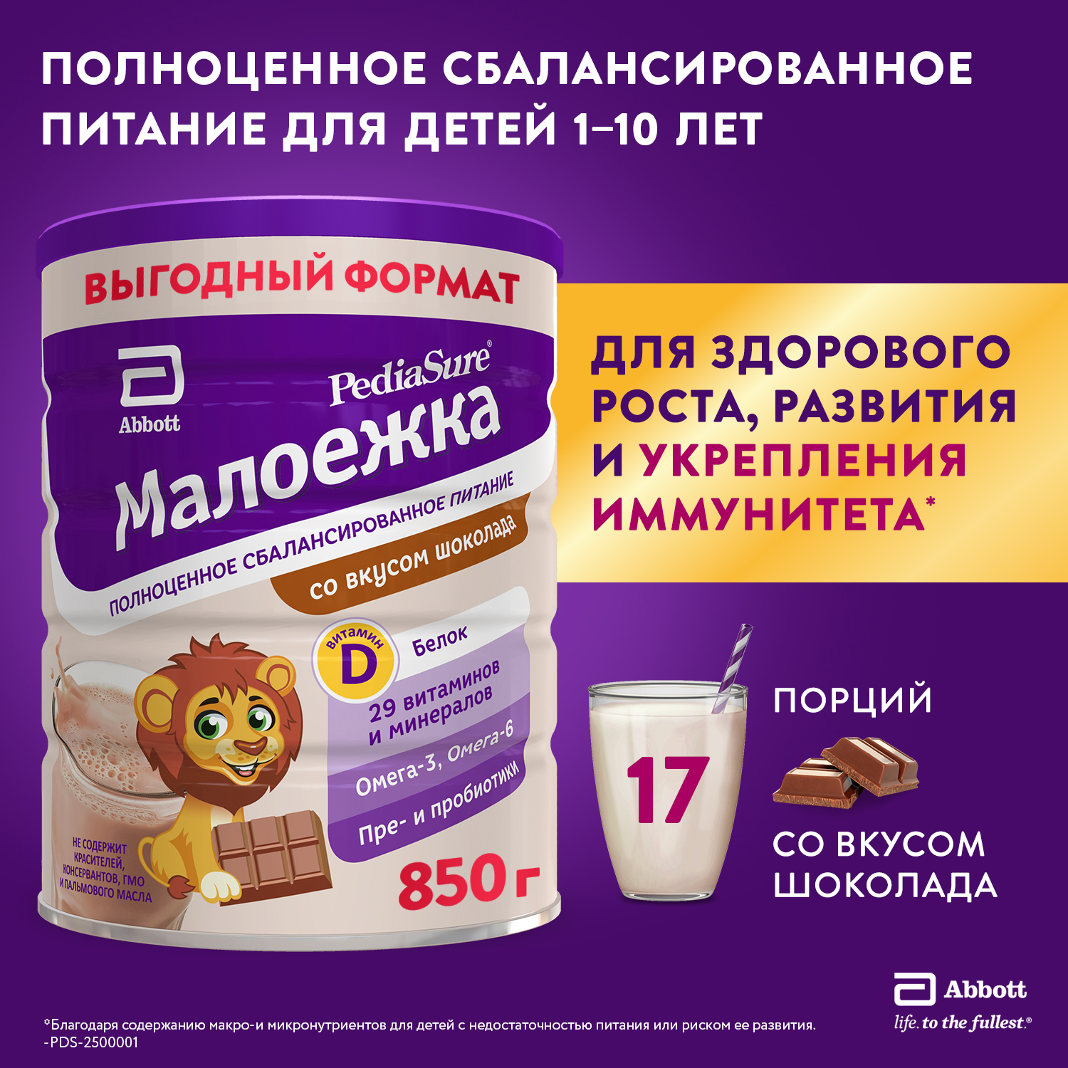 Питание детское сбалансированное PediaSure Малоежка шоколад 850г с 12месяцев - фото 1