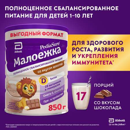 Питание детское сбалансированное PediaSure Малоежка шоколад 850г с 12месяцев
