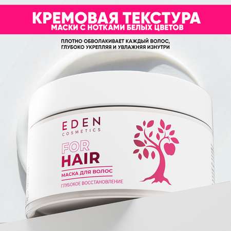 Маска EDEN 250 мл