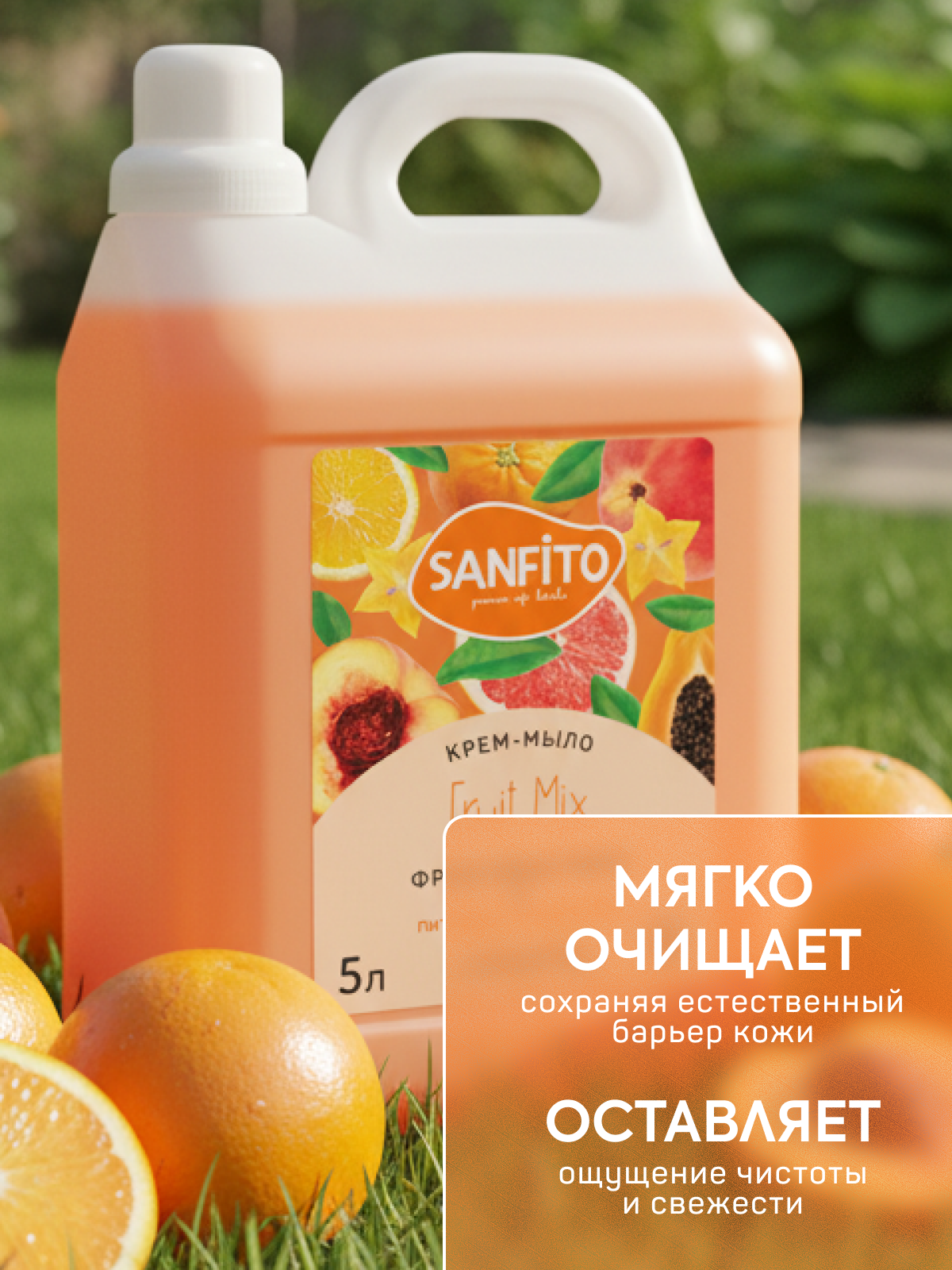 Мыло жидкое Sanfito Фруктовый микс 5200 г 5000 мл - фото 3