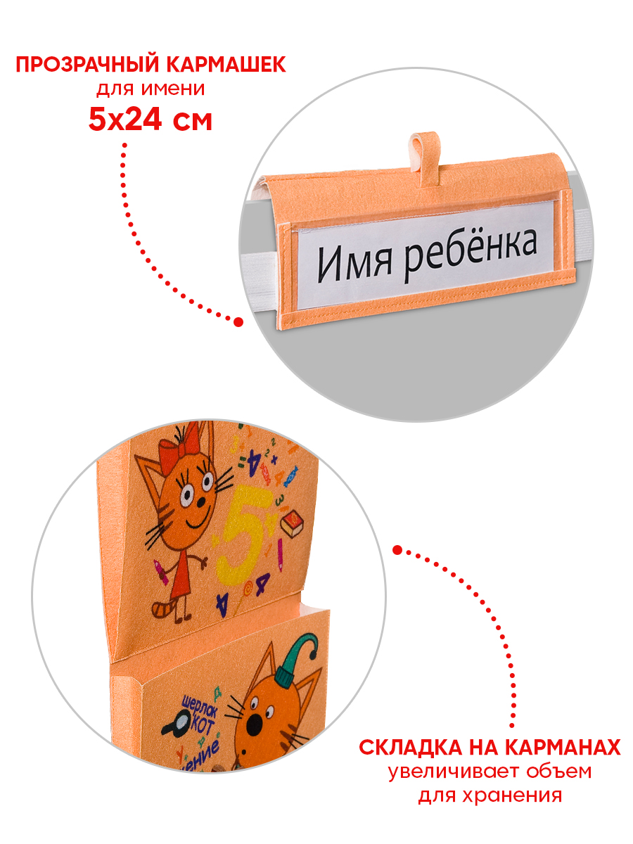 Кармашки в шкафчик Три кота для детского сада цвет оранжевый - фото 8