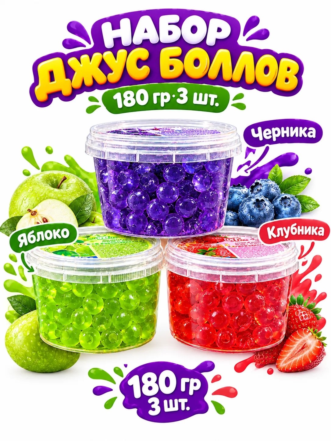 Набор Джус боллы шарики фруктовые BUBBLE BOSS со вкусом Яблока Клубники Черники - фото 1