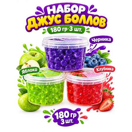 Набор Джус боллы шарики фруктовые BUBBLE BOSS со вкусом Яблока Клубники Черники