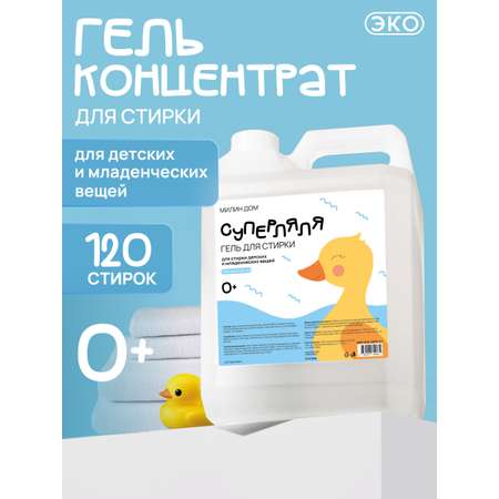 Гель для стирки МИЛИН ДОМ 5 л