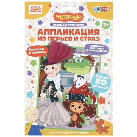 Набор для творчества Multiart Чебурашка аппликация