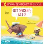 Книга Clever Издательство Правила безопасности в сказках. Осторожно лето!
