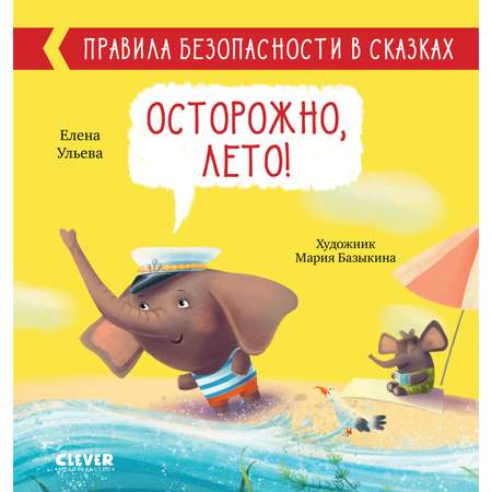 Книга Clever Издательство Правила безопасности в сказках. Осторожно лето!