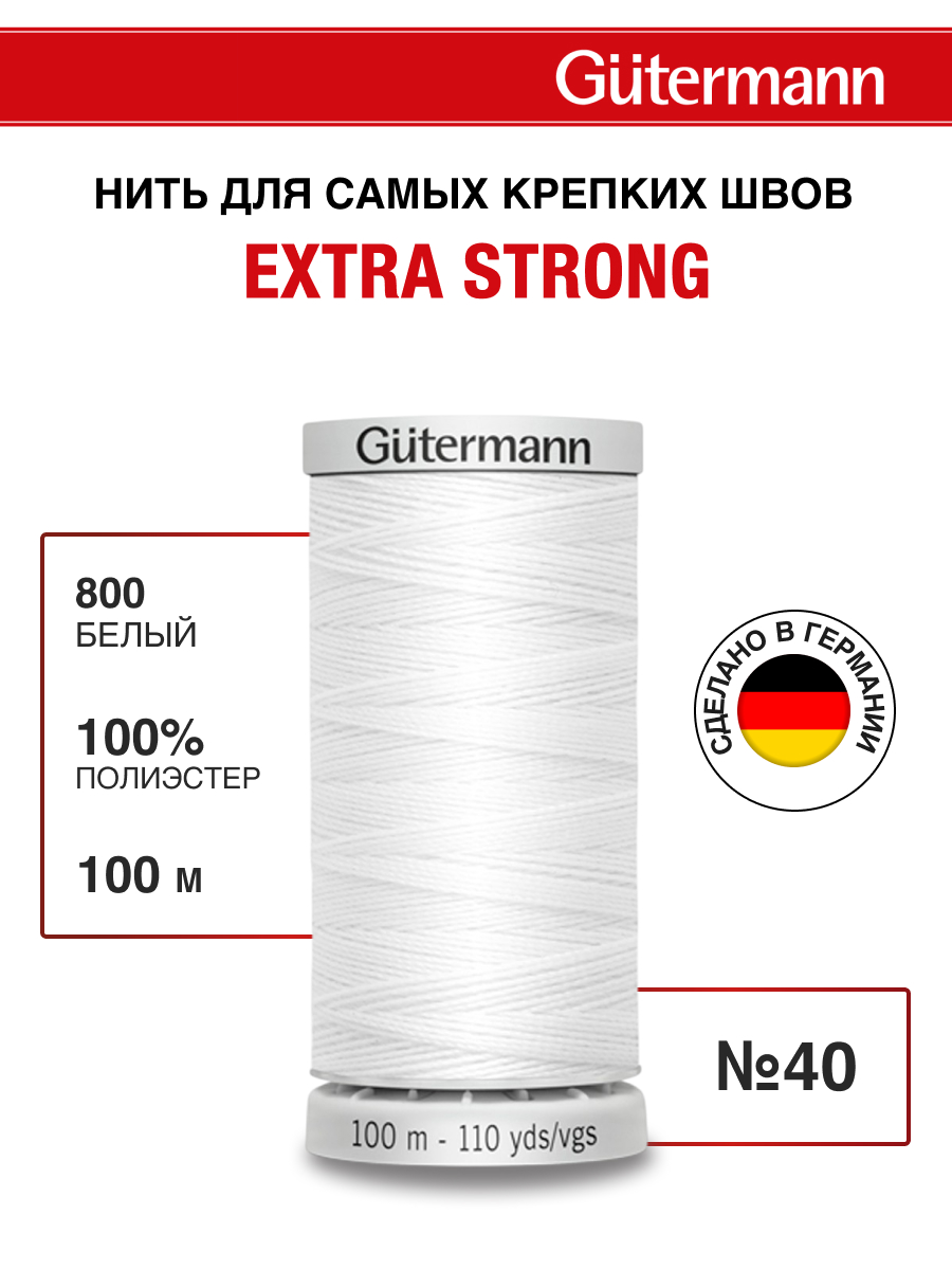 Нитки для шитья прочные Extra Strong Guttermann 100м цвет 800 - фото 1