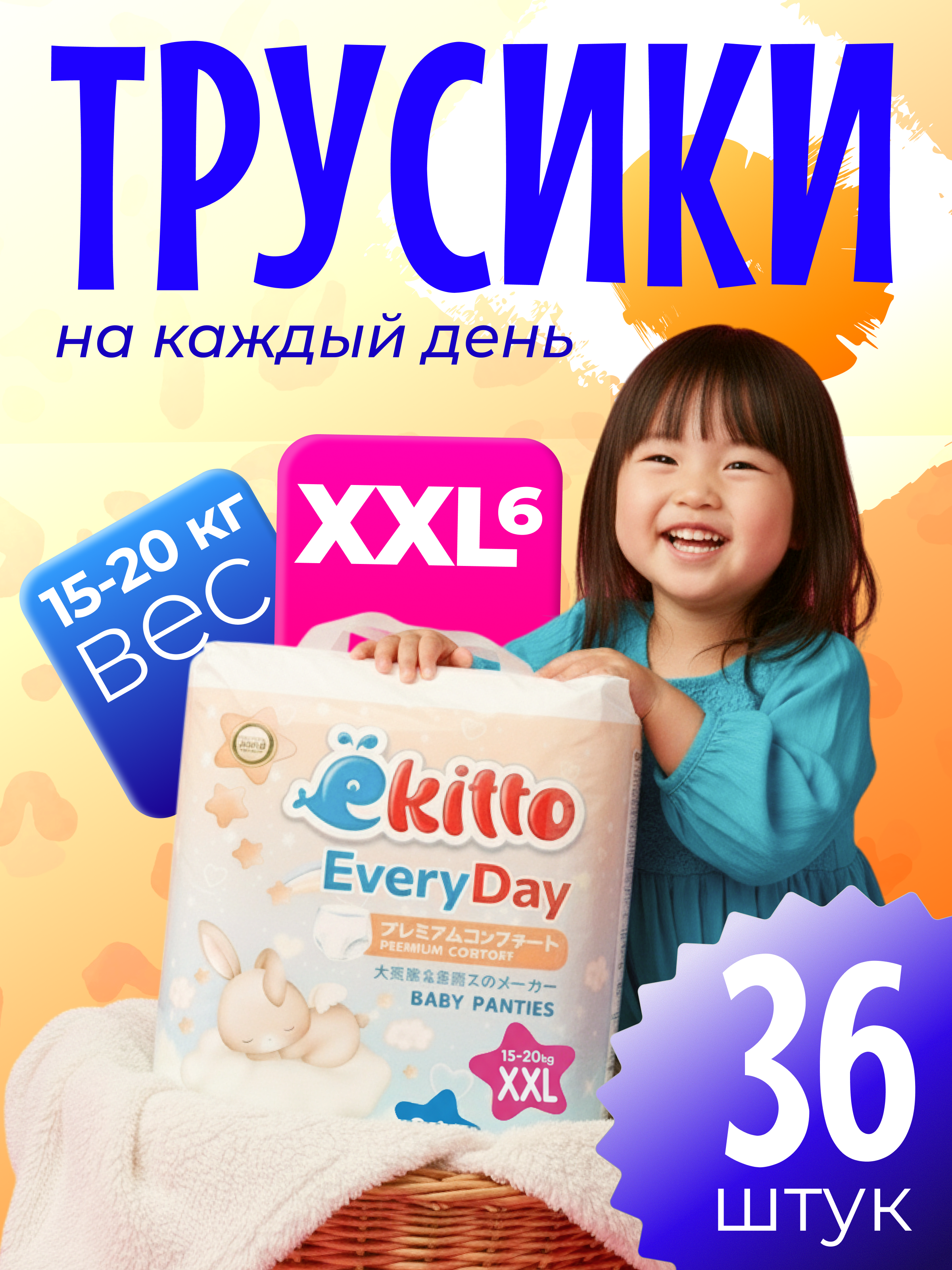 Трусики Ekitto Comfort+ ультратонкие XXL (15-20 кг) 36 шт. - фото 1