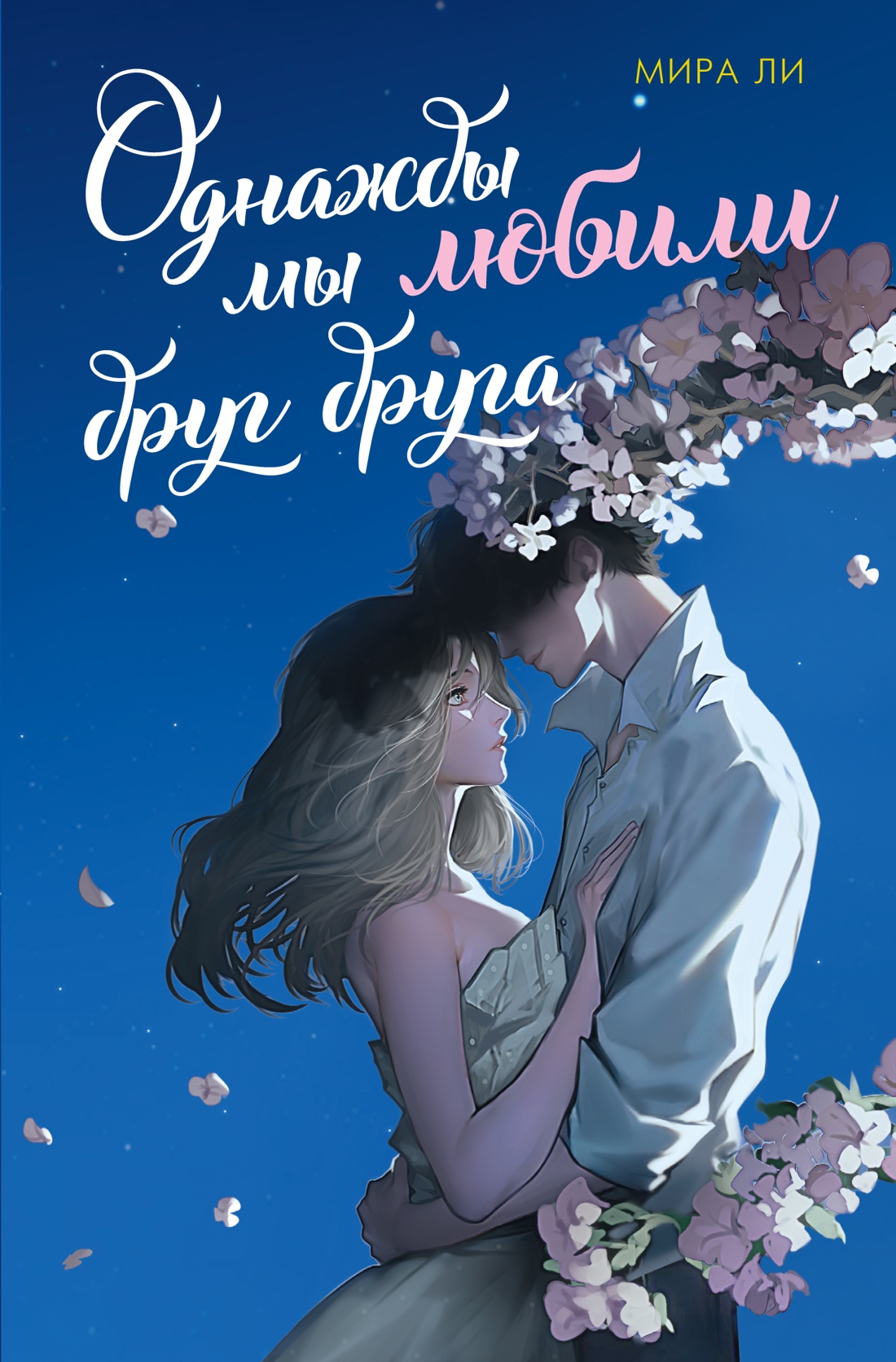 Книга Махаон Однажды мы любили друг друга. - фото 1