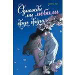 Книга Махаон Однажды мы любили друг друга.