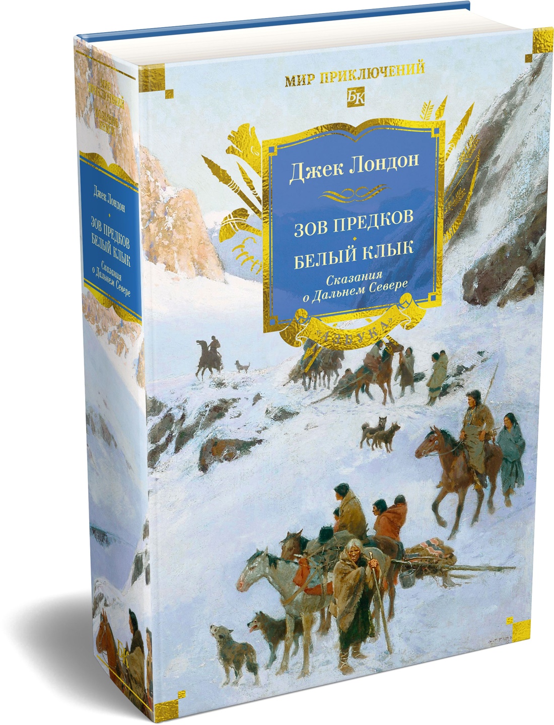 Книга АЗБУКА МирПриклБК Лондон Дж Зов предков Белый Клык Сказания о Дальнем Сев с илл - фото 2