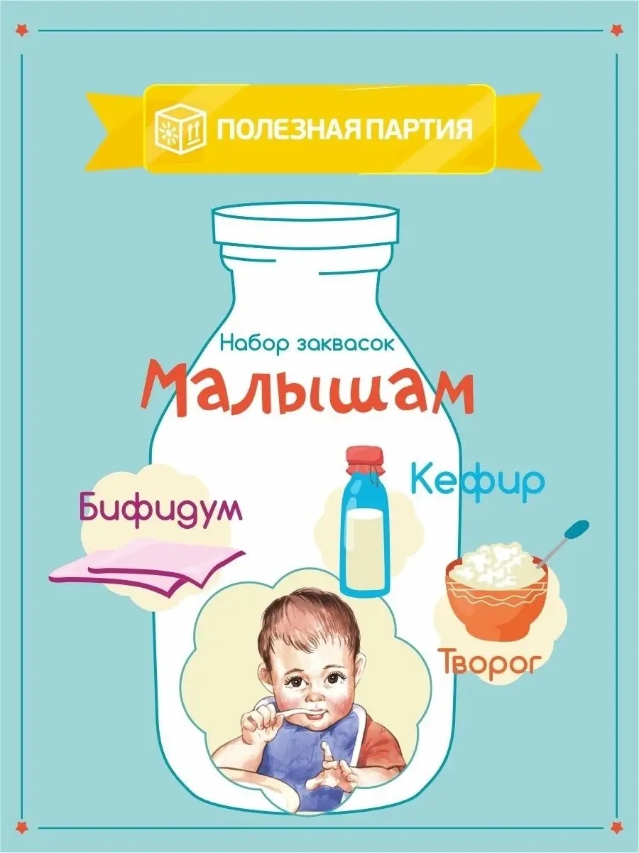 Набор заквасок Полезная Партия "Малышам" 9 порций - фото 2