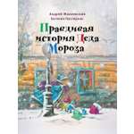 Книга Время Правдивая история Деда Мороза