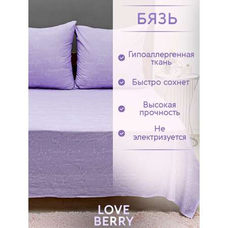 Комплект постельного белья LOVEBERRY Лаванда двуспальный 4 предм.