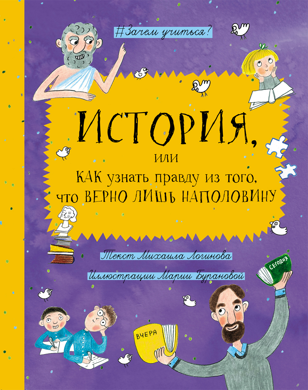 Книга Абраказябра История Как узнать правду из того, что верно лишь наполовину - фото 1