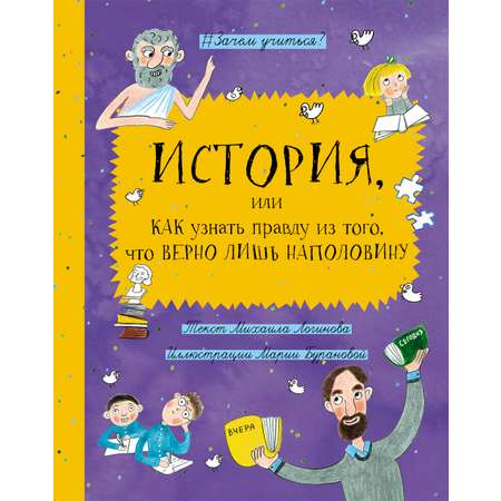 Книга Абраказябра История Как узнать правду из того, что верно лишь наполовину