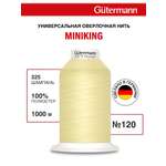 Нитки для шитья Miniking №120 Guttermann 1000м цвет 325