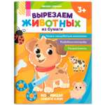 Книга-игрушка Феникс вырезаем животных из бумаги