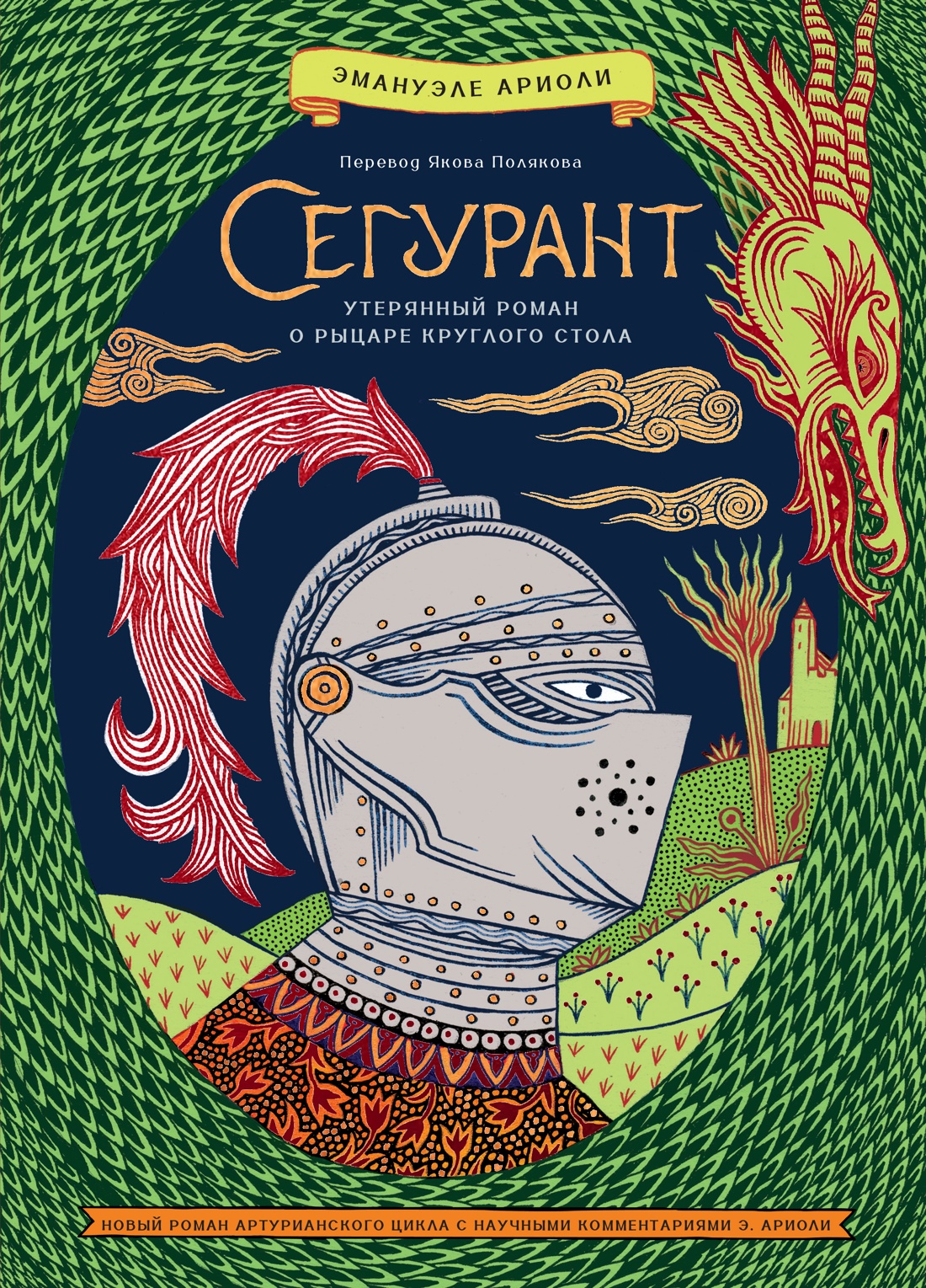 Книга КОЛИБРИ ИстИнт Ариоли Э Сегурант Утерянный роман о рыцаре Круглого стола - фото 1