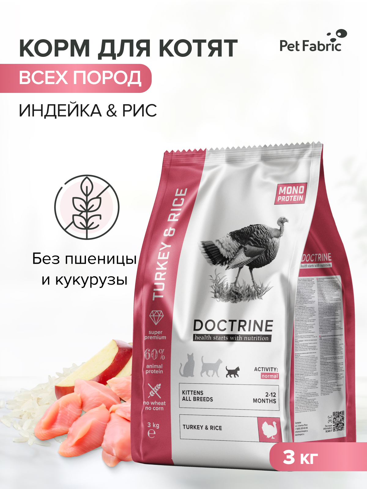 Корм для котят DOCTRINE сухой с индейкой и рисом 3 кг - фото 1