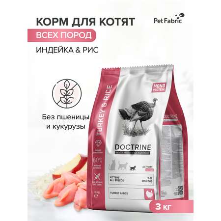 Корм для котят DOCTRINE сухой с индейкой и рисом 3 кг