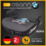 Автокресло Osann Boost Isofix Isofix 3 (22-36 кг)
