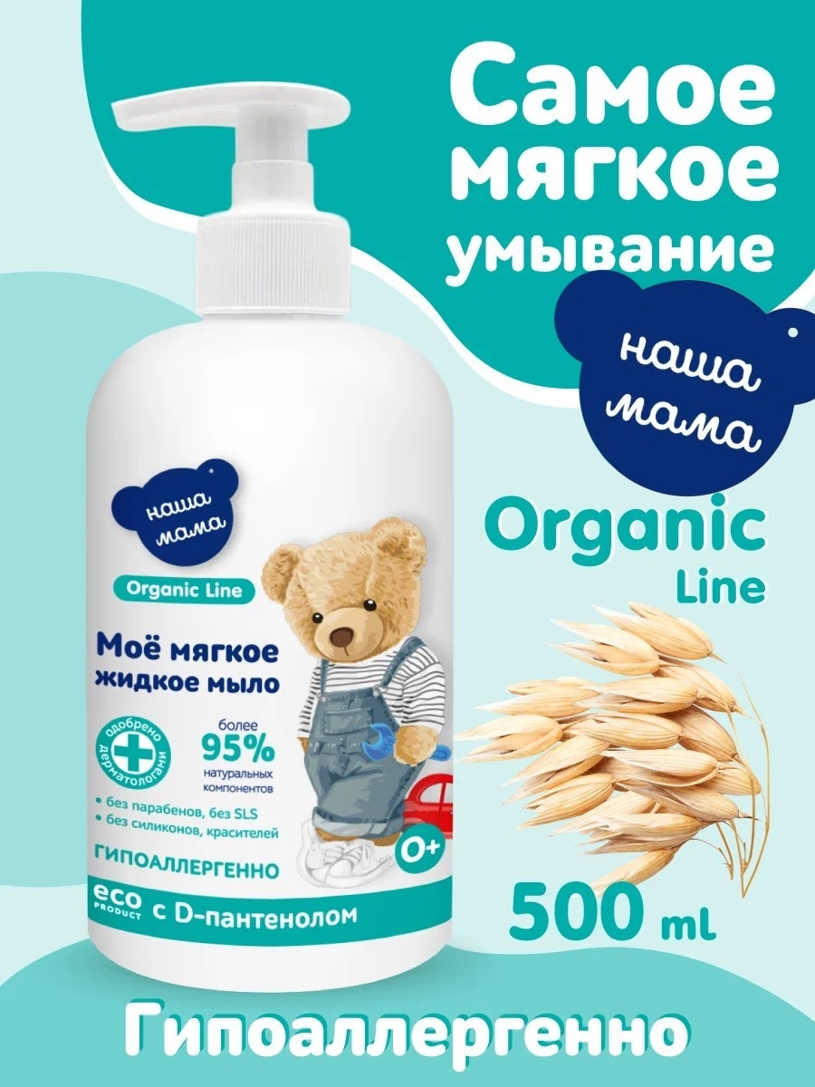 Мыло жидкое Наша Мама Organic Line 1 шт. 500 мл - фото 1