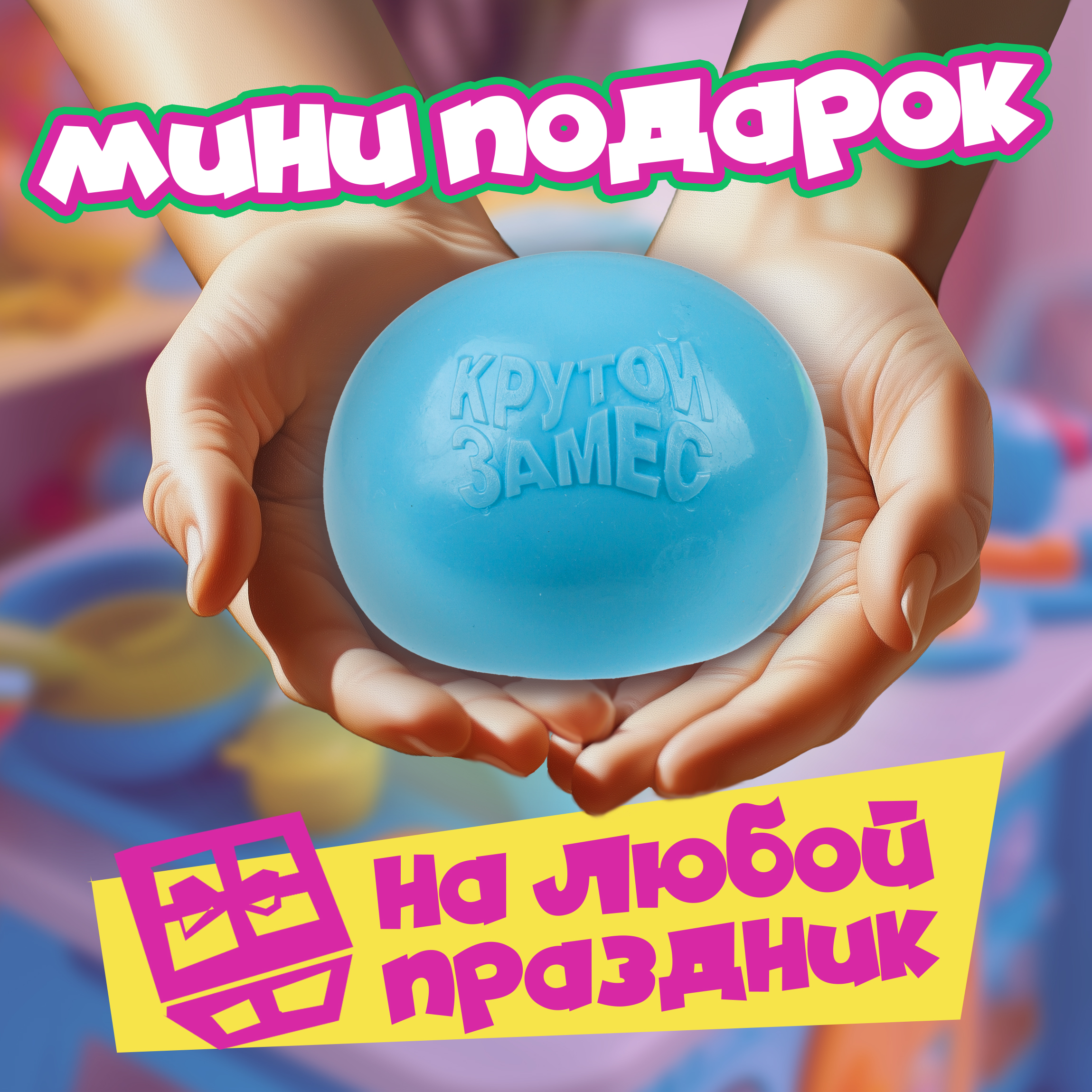 Игрушка-антистресс Крутой Замес сквиш - фото 6