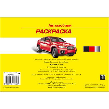 Раскраска Автомобили Выпуск 4