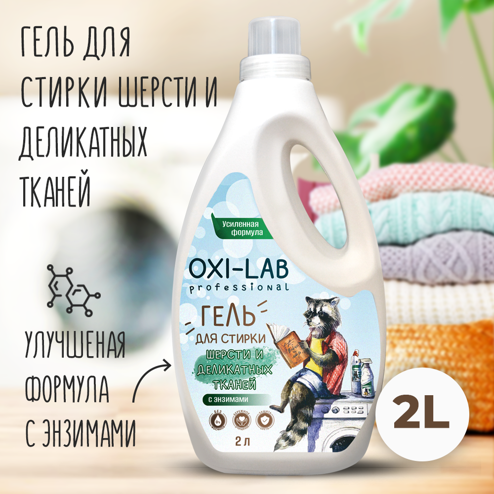 Гель для стирки Oxi-Lab Professional Для шерсти и деликатных тканей - фото 1