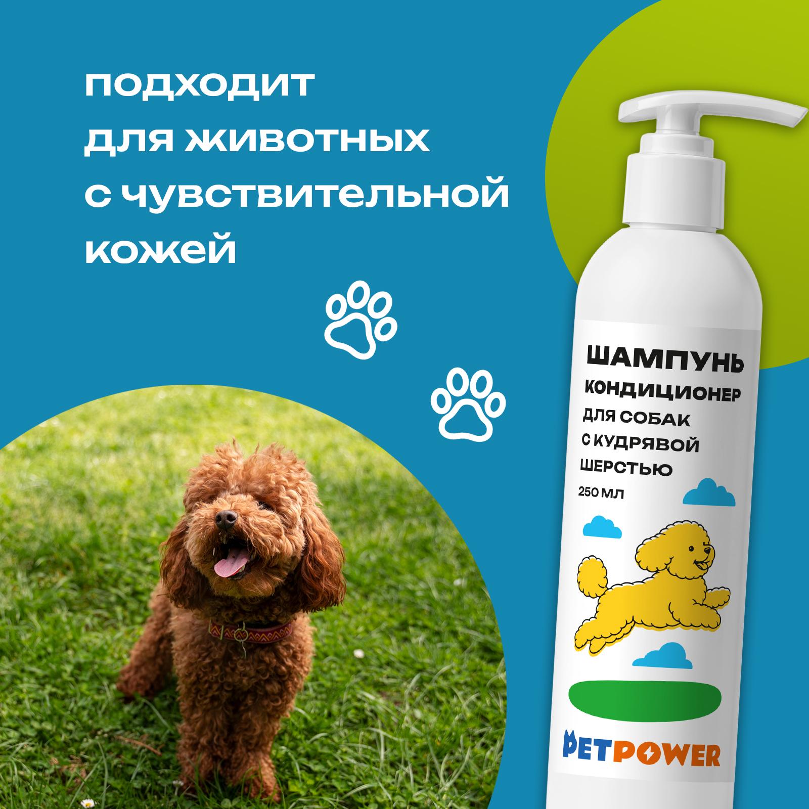 Шампунь кондиционер увлажняющий PETPOWER от колтунов для кудрявых собак 250 мл - фото 4