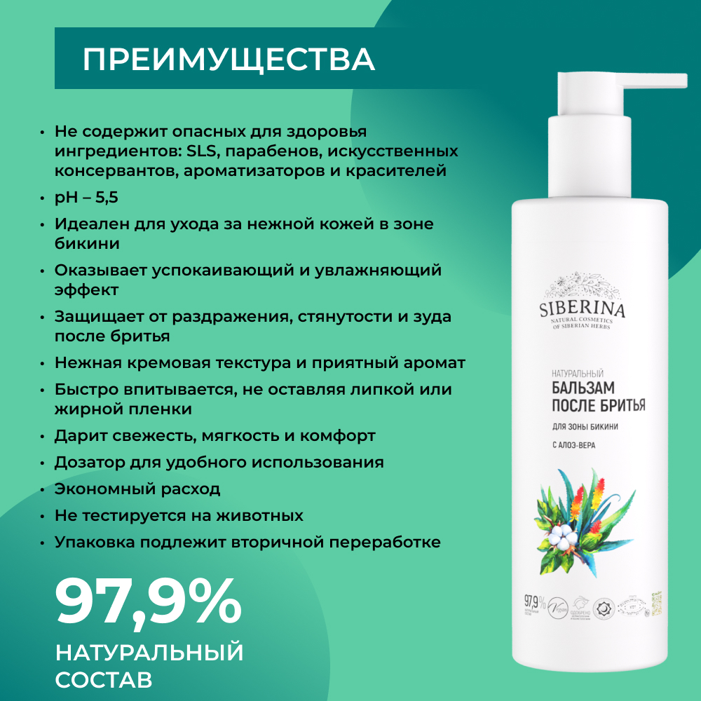 Бальзам после бритья Siberina для зоны бикини с алоэ-вера 200 мл - фото 3