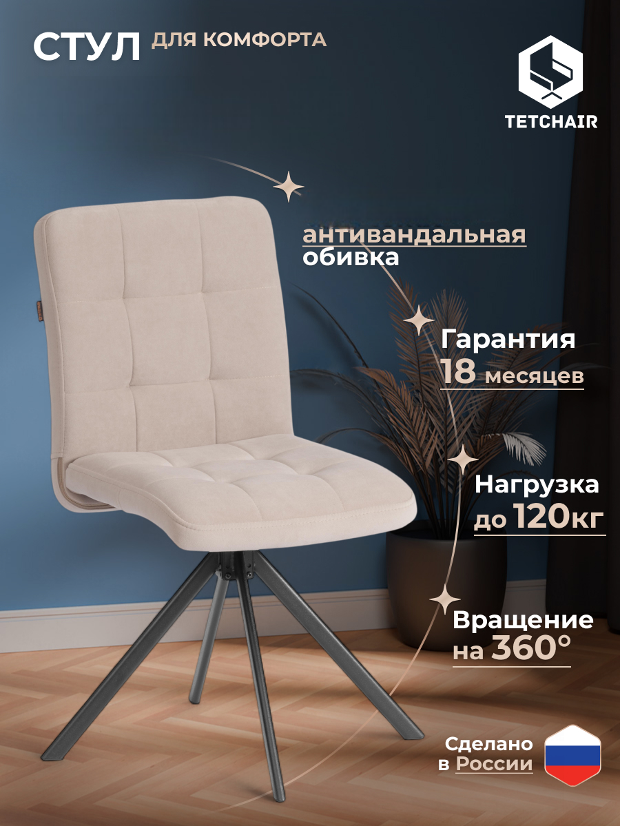 Стул TETCHAIR Медео велюр бежевый - фото 1