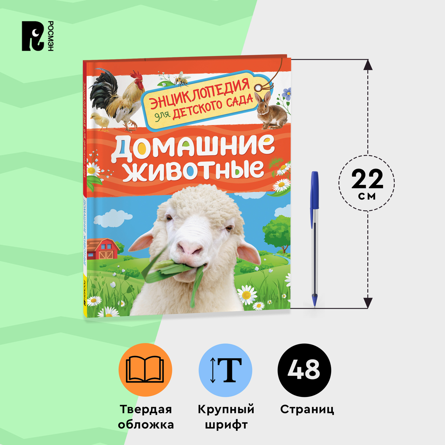 Книга Росмэн Домашние животные Энциклопедия для детского сада - фото 11