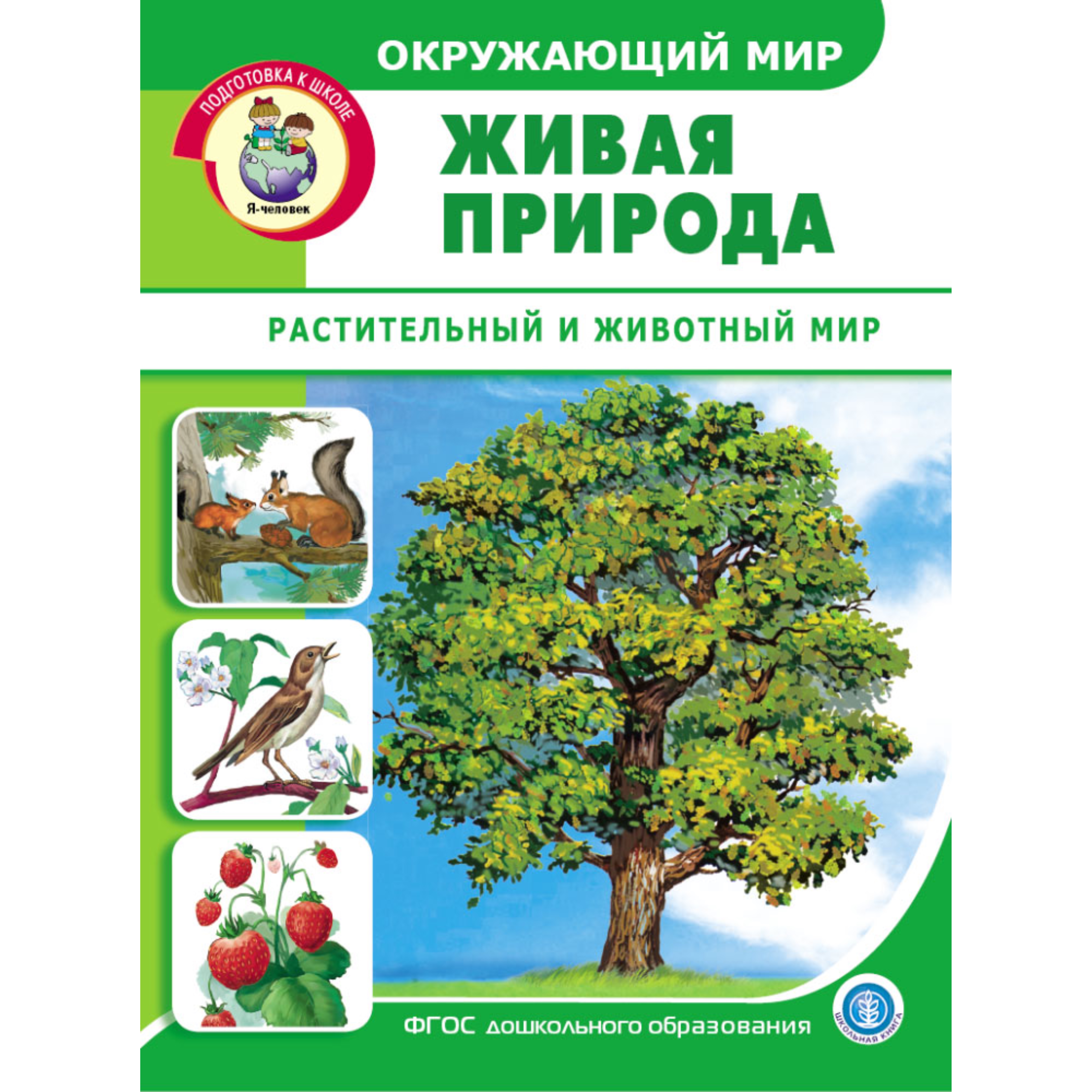 Комплект Школьная Книга Окружающий мир Неживая природа Живая природа Мир Растительный Животных Человека - фото 6