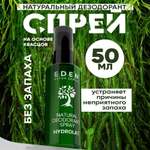 Натуральный дезодорант-спрей для тела EDEN DETOX Hydrolat с гидролатами 50мл