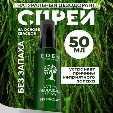 Натуральный дезодорант-спрей для тела EDEN DETOX Hydrolat с гидролатами 50мл