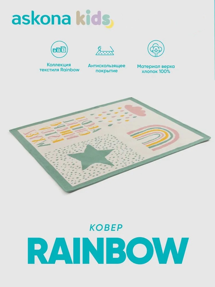 Ковёр askona kids Rainbow 80 x 100 см - фото 1