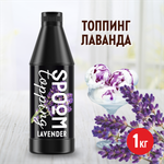 Топпинг SPOOM Лаванда 1кг