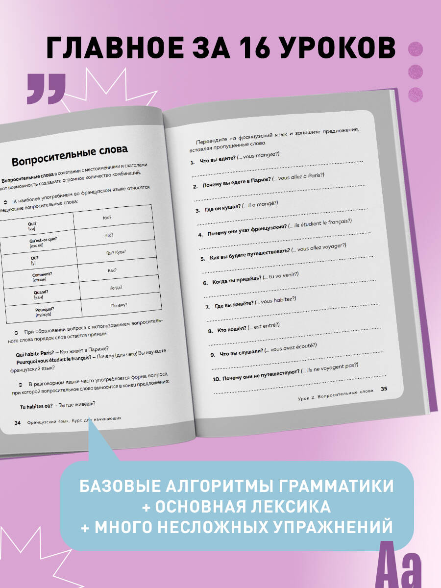 Книга БОМБОРА Французский язык, 16 уроков. Базовый курс - фото 2