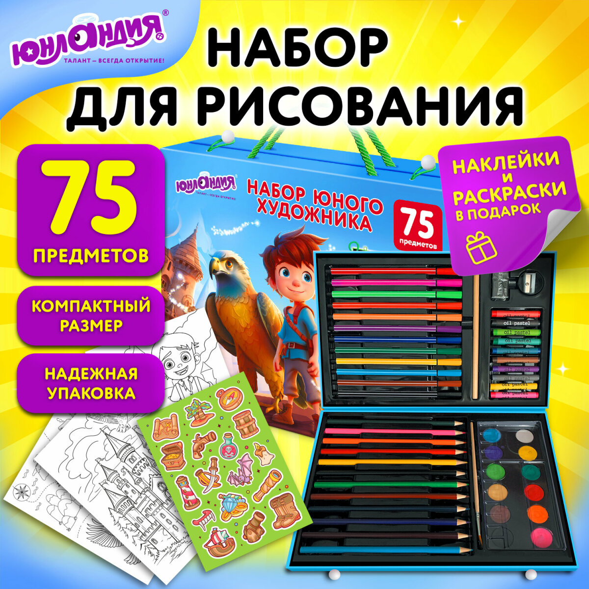 Набор для рисования Юнландия Школьный 75 шт. - фото 1