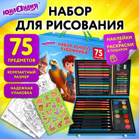 Набор для рисования Юнландия Школьный 75 шт.