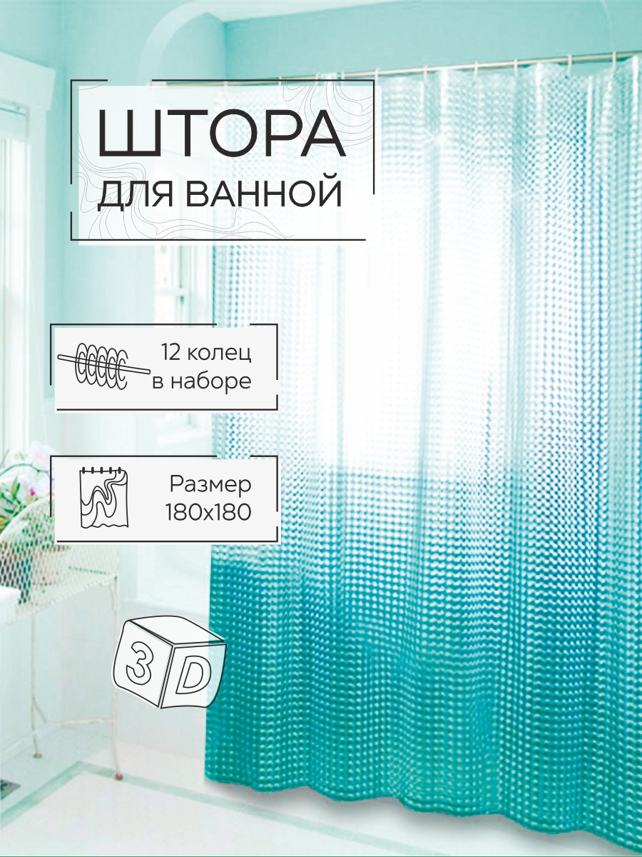 Шторы для ванны Zenfort Симфония 3D ПВХ 180х180см 12 колец бирюзовый - фото 1