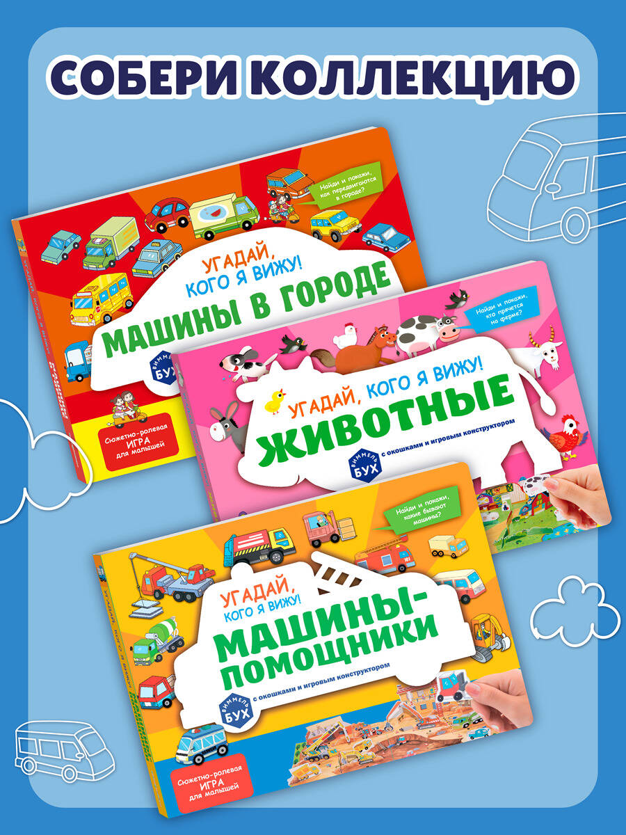 Книга Эксмо Виммельбух с окошками. Угадай, кого я вижу! Машины-помощники - фото 7