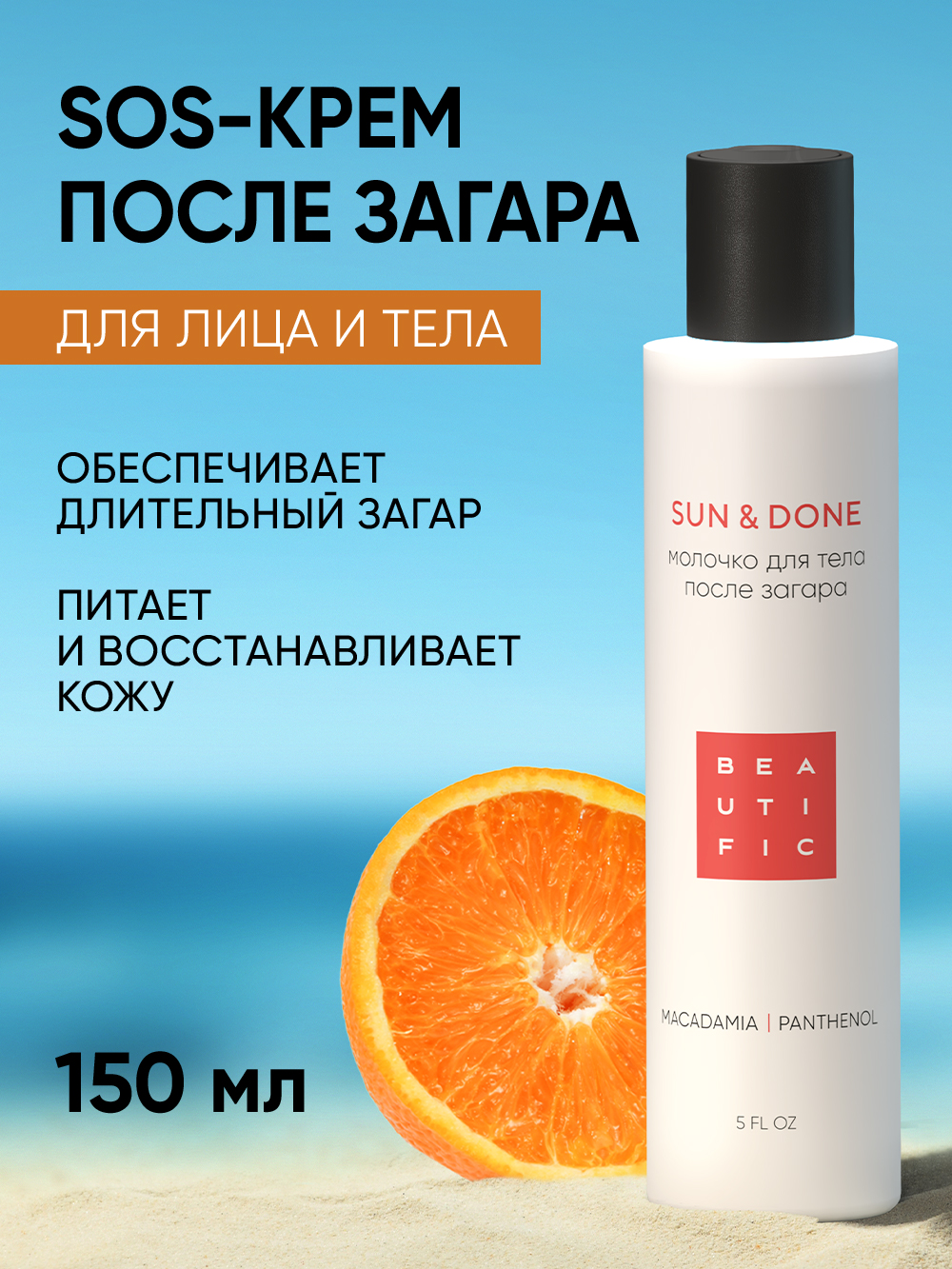 Крем после загара BEAUTIFIC SunDone для тела и лица с пантенолом и алоэ 150мл - фото 1
