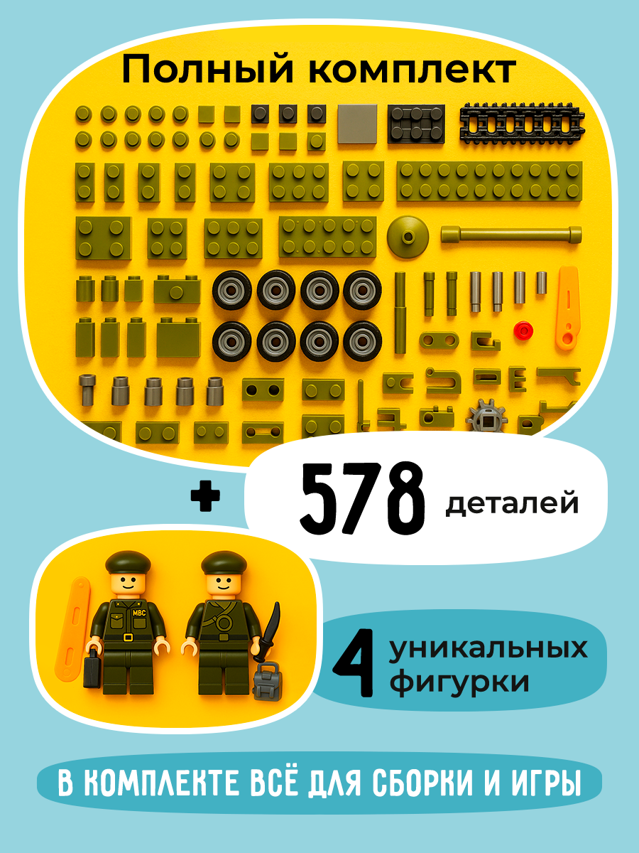 Конструктор BAZUMI Technic Советский танк Т-34 подарок 578 дет. - фото 6