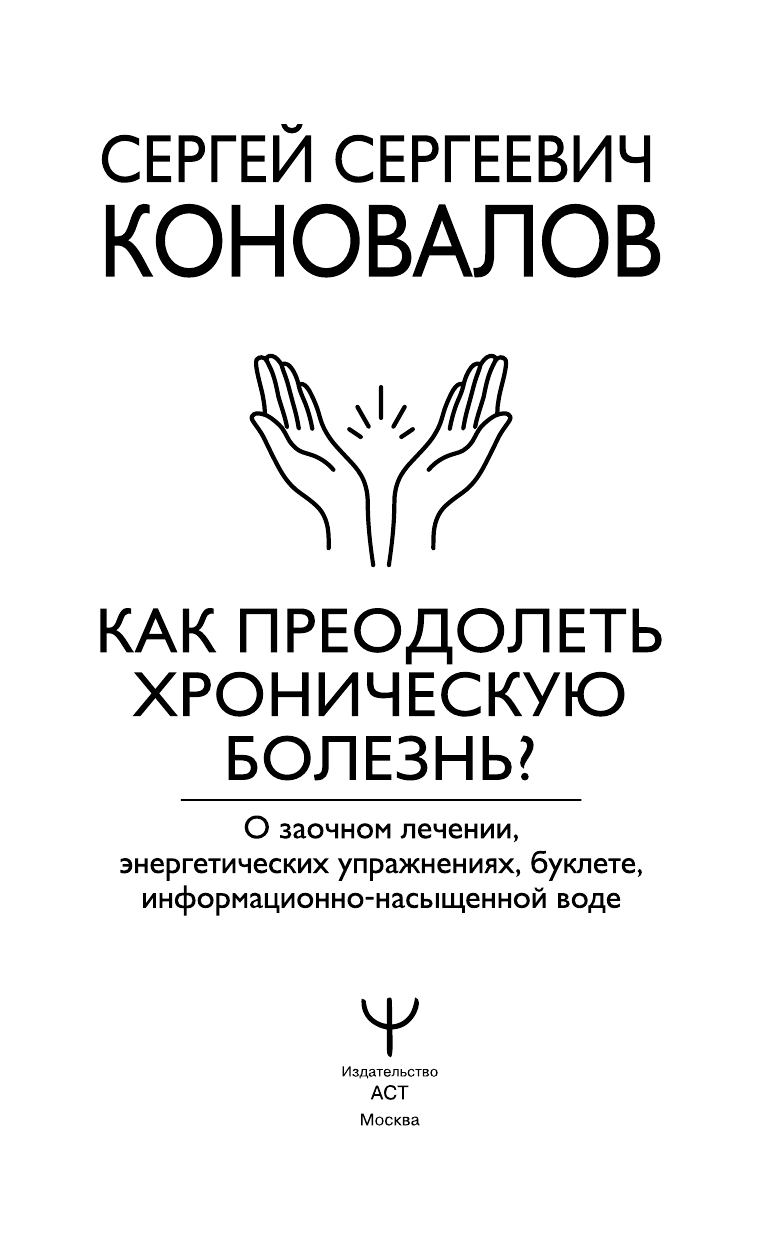 Книга АСТ Как преодолеть хроническую болезнь О заочном лечении энергетических упражнениях - фото 3